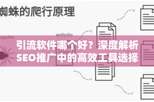 引流软件哪个好？深度解析SEO推广中的高效工具选择策略
