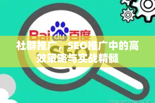 社群推广，SEO推广中的高效策略与实战精髓-第1张图片-星博讯-专业SEO_网站优化技巧_搜索引擎排名提升