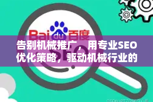 告别机械推广，用专业SEO优化策略，驱动机械行业的可持续增长-第1张图片-星博讯-专业SEO_网站优化技巧_搜索引擎排名提升