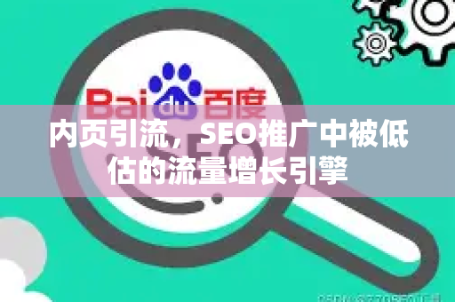内页引流，SEO推广中被低估的流量增长引擎-第1张图片-星博讯-专业SEO_网站优化技巧_搜索引擎排名提升