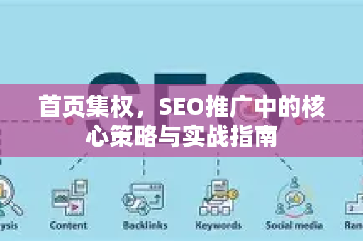 首页集权，SEO推广中的核心策略与实战指南-第1张图片-星博讯-专业SEO_网站优化技巧_搜索引擎排名提升