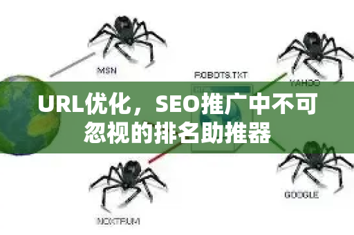 URL优化，SEO推广中不可忽视的排名助推器-第1张图片-星博讯-专业SEO_网站优化技巧_搜索引擎排名提升