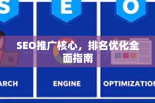 SEO推广核心，排名优化全面指南
