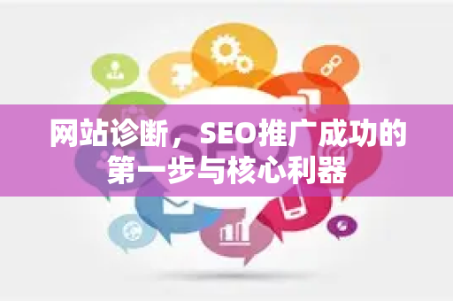 网站诊断，SEO推广成功的第一步与核心利器