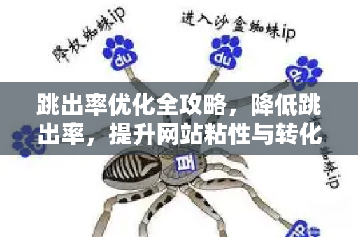 跳出率优化全攻略,降低跳出率,提升网站粘性与转化率-第1张图片-星博讯-专业SEO_网站优化技巧_搜索引擎排名提升 跳出率优化全攻略,降低跳出率,提升网站粘性与转化率-第1张图片-星博讯-专业SEO_网站优化技巧_搜索引擎排名提升