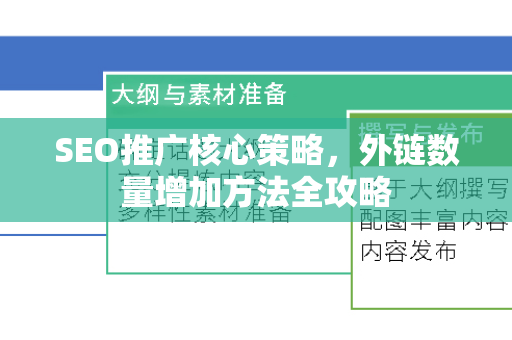 SEO推广核心策略，外链数量增加方法全攻略-第1张图片-星博讯-专业SEO_网站优化技巧_搜索引擎排名提升