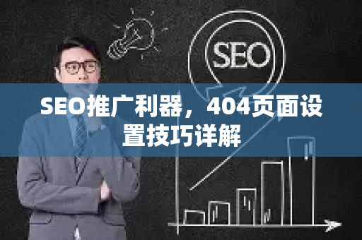 SEO推广利器，404页面设置技巧详解-第1张图片-星博讯-专业SEO_网站优化技巧_搜索引擎排名提升