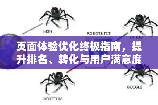 页面体验优化终极指南,提升排名、转化与用户满意度的核心策略-第1张图片-星博讯-专业SEO_网站优化技巧_搜索引擎排名提升 页面体验优化终极指南,提升排名、转化与用户满意度的核心策略-第1张图片-星博讯-专业SEO_网站优化技巧_搜索引擎排名提升