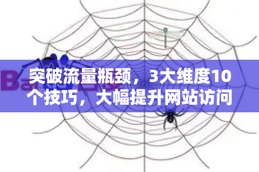 突破流量瓶颈,3大维度10个技巧,大幅提升网站访问深度(SEO推广核心实战)-第1张图片-星博讯-专业SEO_网站优化技巧_搜索引擎排名提升 突破流量瓶颈,3大维度10个技巧,大幅提升网站访问深度(SEO推广核心实战)-第1张图片-星博讯-专业SEO_网站优化技巧_搜索引擎排名提升