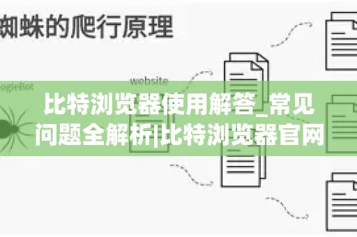比特浏览器使用解答_常见问题全解析|比特浏览器官网-第1张图片-星博讯-专业SEO_网站优化技巧_搜索引擎排名提升 比特浏览器使用解答_常见问题全解析|比特浏览器官网-第1张图片-星博讯-专业SEO_网站优化技巧_搜索引擎排名提升