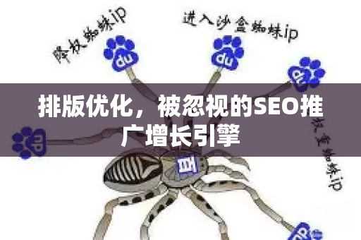 排版优化,被忽视的SEO推广增长引擎-第1张图片-星博讯-专业SEO_网站优化技巧_搜索引擎排名提升 排版优化,被忽视的SEO推广增长引擎-第1张图片-星博讯-专业SEO_网站优化技巧_搜索引擎排名提升