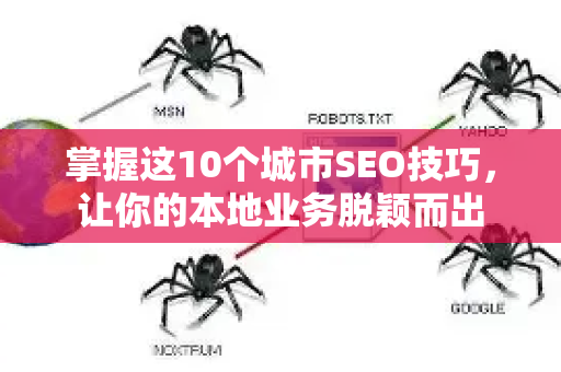 掌握这10个城市SEO技巧,让你的本地业务脱颖而出-第1张图片-星博讯-专业SEO_网站优化技巧_搜索引擎排名提升 掌握这10个城市SEO技巧,让你的本地业务脱颖而出-第1张图片-星博讯-专业SEO_网站优化技巧_搜索引擎排名提升