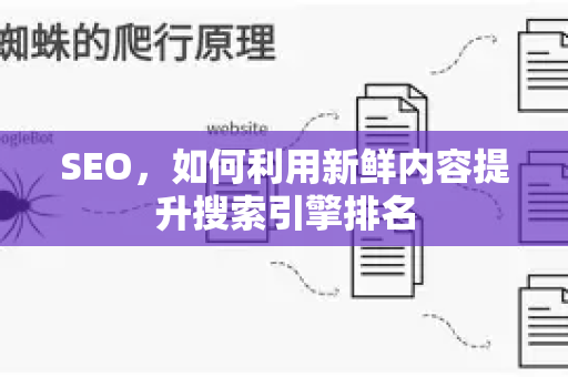 SEO,如何利用新鲜内容提升搜索引擎排名-第1张图片-星博讯-专业SEO_网站优化技巧_搜索引擎排名提升 SEO,如何利用新鲜内容提升搜索引擎排名-第1张图片-星博讯-专业SEO_网站优化技巧_搜索引擎排名提升