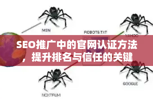 SEO推广中的官网认证方法，提升排名与信任的关键