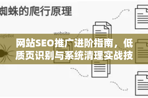 网站SEO推广进阶指南，低质页识别与系统清理实战技巧