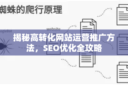 揭秘高转化网站运营推广方法，SEO优化全攻略