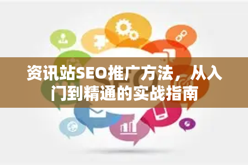 资讯站SEO推广方法，从入门到精通的实战指南