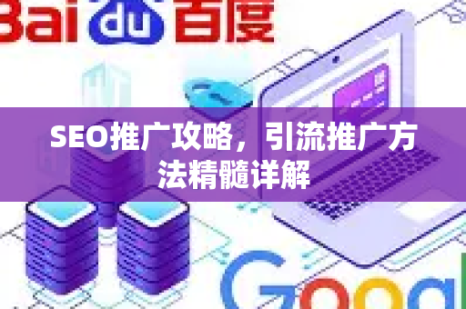SEO推广攻略，引流推广方法精髓详解