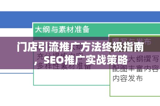 门店引流推广方法终极指南，SEO推广实战策略