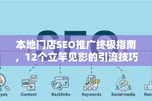本地门店SEO推广终极指南,12个立竿见影的引流技巧-第1张图片-星博讯-专业SEO_网站优化技巧_搜索引擎排名提升 本地门店SEO推广终极指南,12个立竿见影的引流技巧-第1张图片-星博讯-专业SEO_网站优化技巧_搜索引擎排名提升