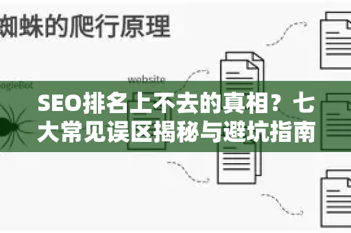 SEO排名上不去的真相?七大常见误区揭秘与避坑指南-第1张图片-星博讯-专业SEO_网站优化技巧_搜索引擎排名提升 SEO排名上不去的真相?七大常见误区揭秘与避坑指南-第1张图片-星博讯-专业SEO_网站优化技巧_搜索引擎排名提升