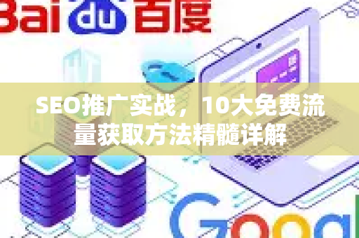 SEO推广实战，10大免费流量获取方法精髓详解-第1张图片-星博讯-专业SEO_网站优化技巧_搜索引擎排名提升