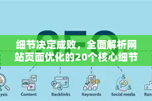 细节决定成败,全面解析网站页面优化的20个核心细节-第1张图片-星博讯-专业SEO_网站优化技巧_搜索引擎排名提升 细节决定成败,全面解析网站页面优化的20个核心细节-第1张图片-星博讯-专业SEO_网站优化技巧_搜索引擎排名提升