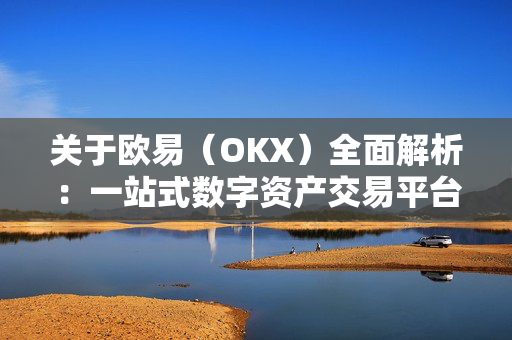 关于欧易（OKX）全面解析：一站式数字资产交易平台及okx下载指南-第1张图片-星博讯-专业SEO_网站优化技巧_搜索引擎排名提升