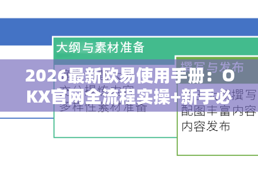2026最新欧易使用手册：OKX官网全流程实操+新手必备指南
