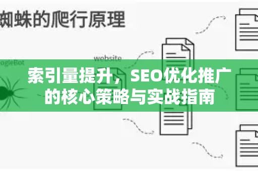 索引量提升，SEO优化推广的核心策略与实战指南-第1张图片-星博讯-专业SEO_网站优化技巧_搜索引擎排名提升