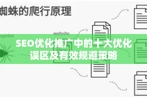 SEO优化推广中的十大优化误区及有效规避策略