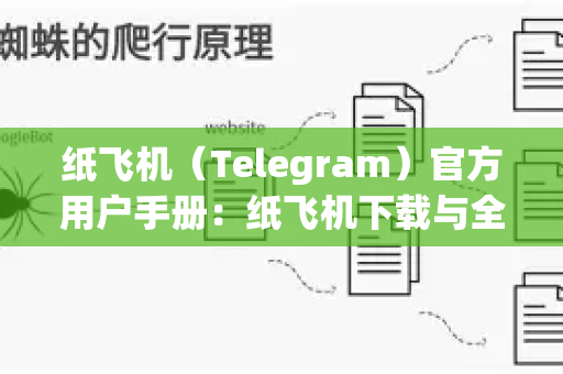纸飞机（Telegram）官方用户手册：纸飞机下载与全功能使用指南