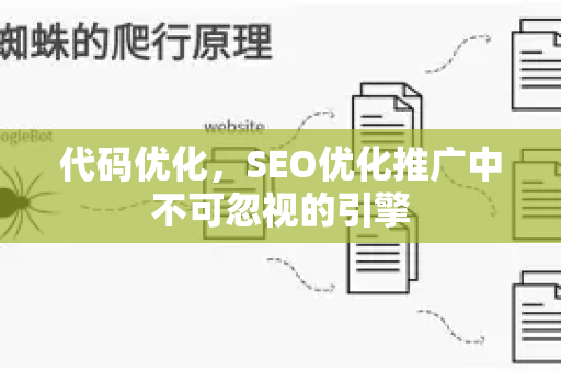 代码优化，SEO优化推广中不可忽视的引擎-第1张图片-星博讯-专业SEO_网站优化技巧_搜索引擎排名提升