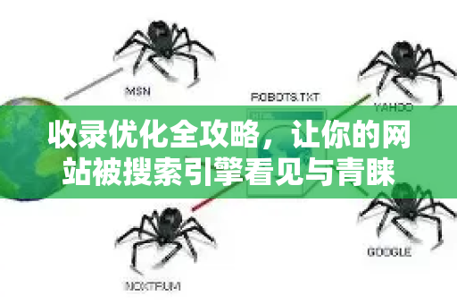 收录优化全攻略，让你的网站被搜索引擎看见与青睐-第1张图片-星博讯-专业SEO_网站优化技巧_搜索引擎排名提升