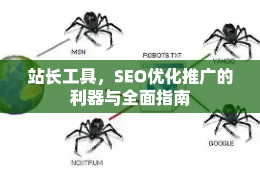 站长工具，SEO优化推广的利器与全面指南-第1张图片-星博讯-专业SEO_网站优化技巧_搜索引擎排名提升