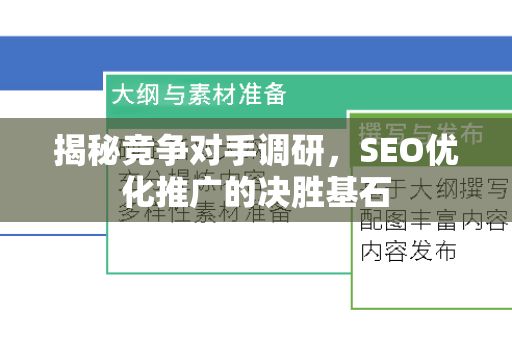 揭秘竞争对手调研，SEO优化推广的决胜基石-第1张图片-星博讯-专业SEO_网站优化技巧_搜索引擎排名提升