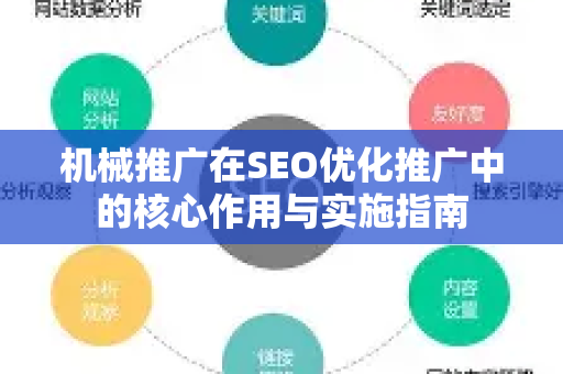 机械推广在SEO优化推广中的核心作用与实施指南-第1张图片-星博讯-专业SEO_网站优化技巧_搜索引擎排名提升