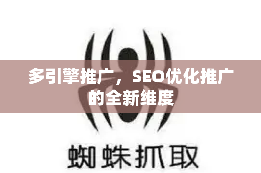 多引擎推广，SEO优化推广的全新维度-第1张图片-星博讯-专业SEO_网站优化技巧_搜索引擎排名提升