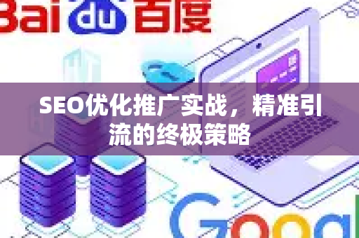 SEO优化推广实战，精准引流的终极策略-第1张图片-星博讯-专业SEO_网站优化技巧_搜索引擎排名提升
