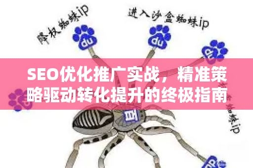 SEO优化推广实战，精准策略驱动转化提升的终极指南-第1张图片-星博讯-专业SEO_网站优化技巧_搜索引擎排名提升