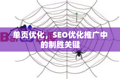 单页优化，SEO优化推广中的制胜关键