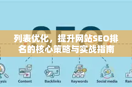 列表优化，提升网站SEO排名的核心策略与实战指南