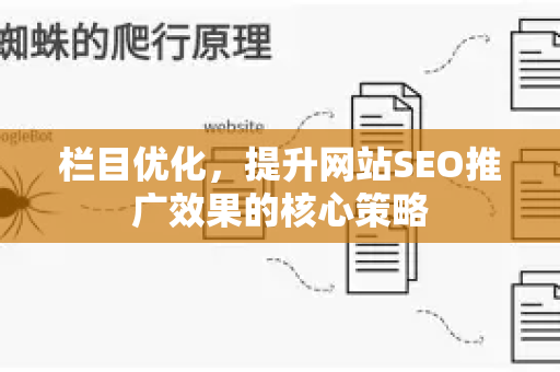 栏目优化，提升网站SEO推广效果的核心策略