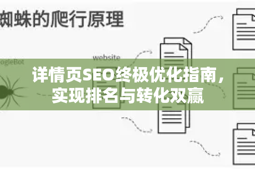 详情页SEO终极优化指南,实现排名与转化双赢-第1张图片-星博讯-专业SEO_网站优化技巧_搜索引擎排名提升 详情页SEO终极优化指南,实现排名与转化双赢-第1张图片-星博讯-专业SEO_网站优化技巧_搜索引擎排名提升