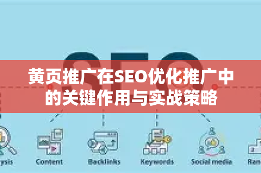 黄页推广在SEO优化推广中的关键作用与实战策略-第1张图片-星博讯-专业SEO_网站优化技巧_搜索引擎排名提升