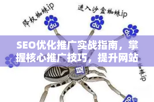 SEO优化推广实战指南，掌握核心推广技巧，提升网站能见度