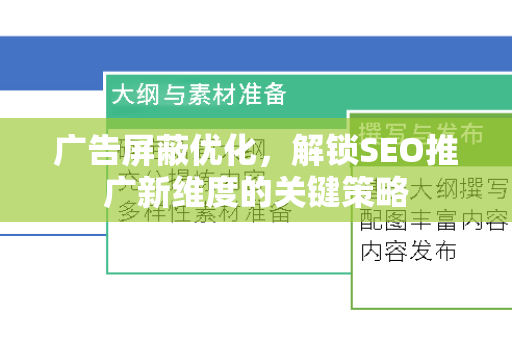 广告屏蔽优化，解锁SEO推广新维度的关键策略
