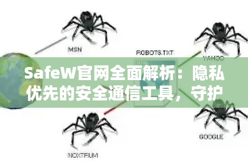 SafeW官网全面解析：隐私优先的安全通信工具，守护每一次私密对话