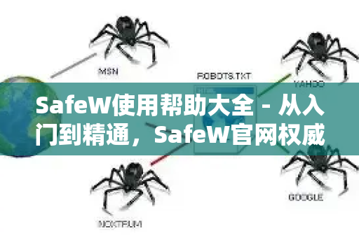 SafeW使用帮助大全 - 从入门到精通，SafeW官网权威指南-第1张图片-星博讯-专业SEO_网站优化技巧_搜索引擎排名提升