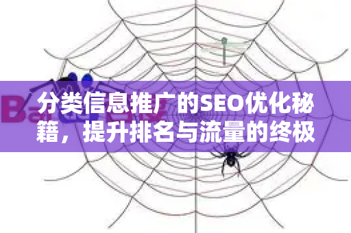 分类信息推广的SEO优化秘籍，提升排名与流量的终极指南-第1张图片-星博讯-专业SEO_网站优化技巧_搜索引擎排名提升
